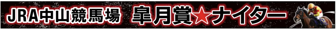 千葉ロッテマリーンズとJRA中山競馬場がコラボ！特別なイベント「皐月賞★ナイター」の詳細発表