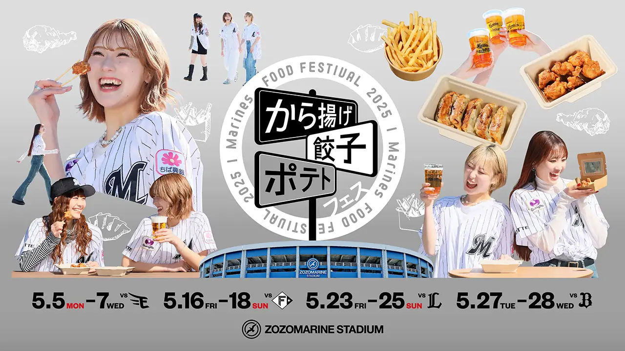 千葉ロッテマリーンズのスタジアムで「から揚げ・餃子・ポテトフェス」が開催されます！