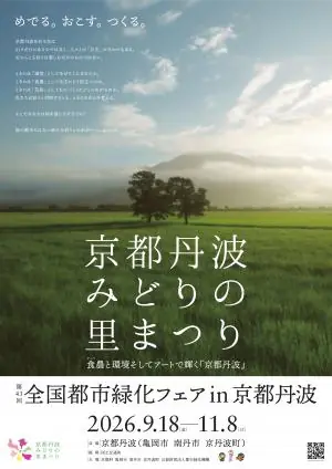 京都丹波の自然を楽しむ全国都市緑化フェア開催!