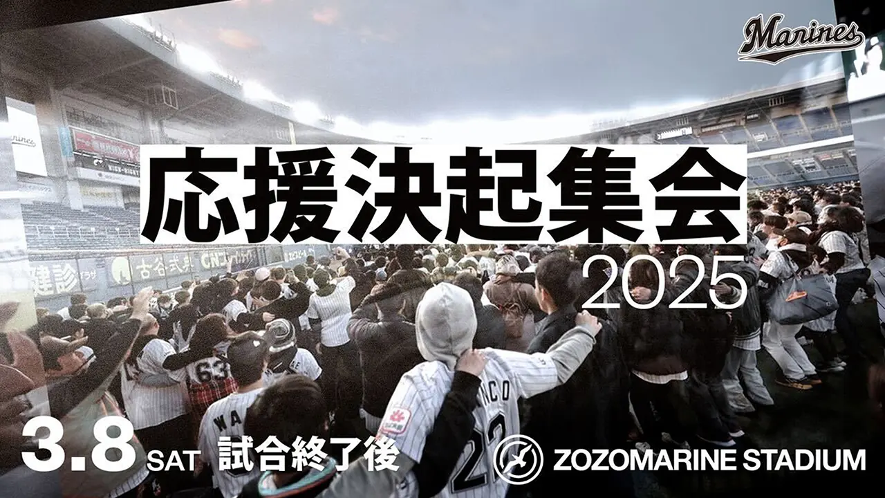 千葉ロッテマリーンズの応援決起集会が3月8日に開催