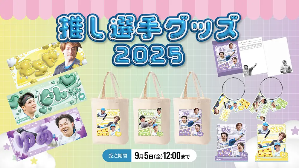 ファイターズ、戦力補強と新体制を発表 来季開幕へ準備を本格化