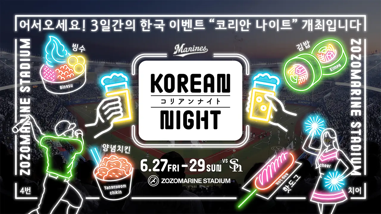 千葉ロッテマリーンズが「KOREAN NIGHT」イベントを開催!