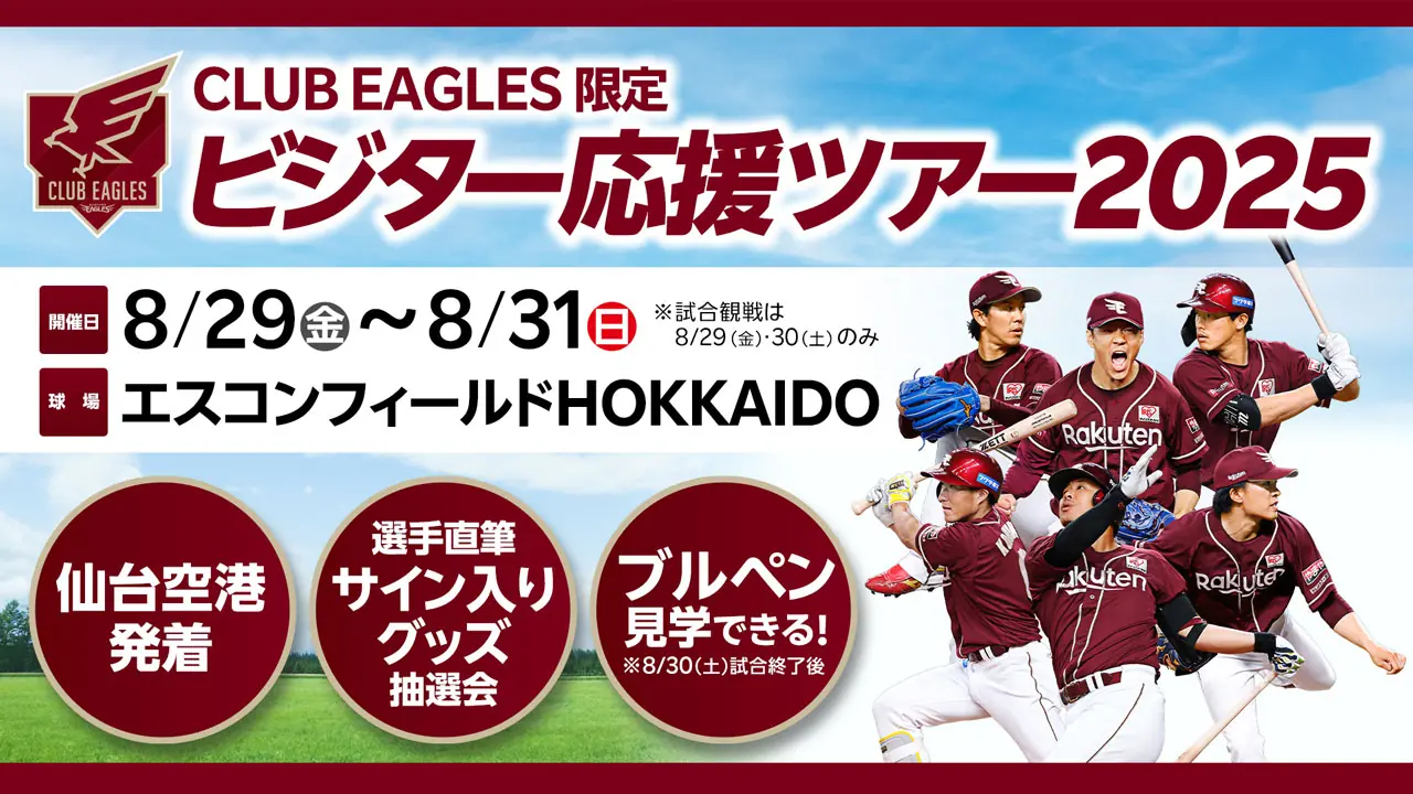 楽天イーグルスのビジター応援ツアーが8月に開催決定！ファンクラブ限定で参加募集開始