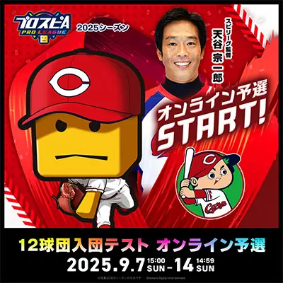広島東洋カープ、プロスピA プロリーグオンライン予選が開始—球団代表決定戦へ