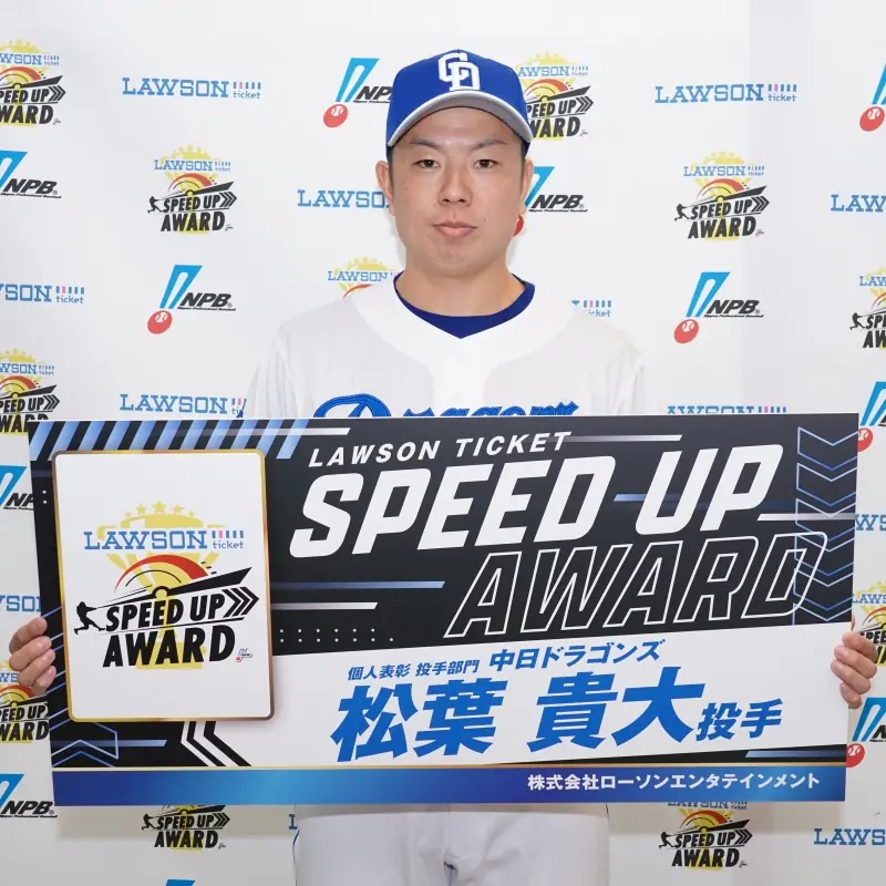 中日ドラゴンズの松葉貴大投手と岡林勇希選手がローソンチケット スピードアップ賞を受賞