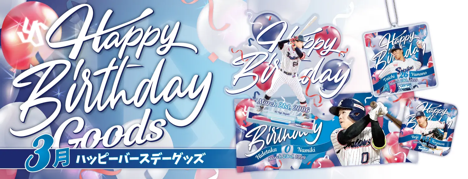 東京ヤクルトスワローズ、3月のバースデーグッズを発売