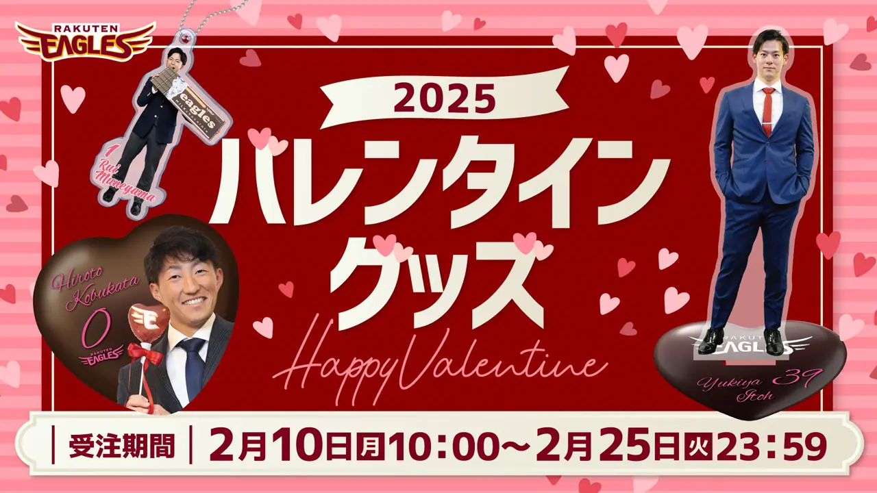 東北楽天ゴールデンイーグルス、2025年バレンタイングッズ販売開始決定！