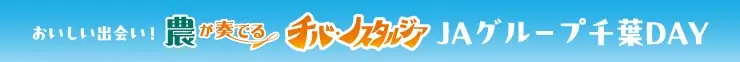 千葉ロッテマリーンズ、農業イベント「JAグループ千葉DAY」を開催