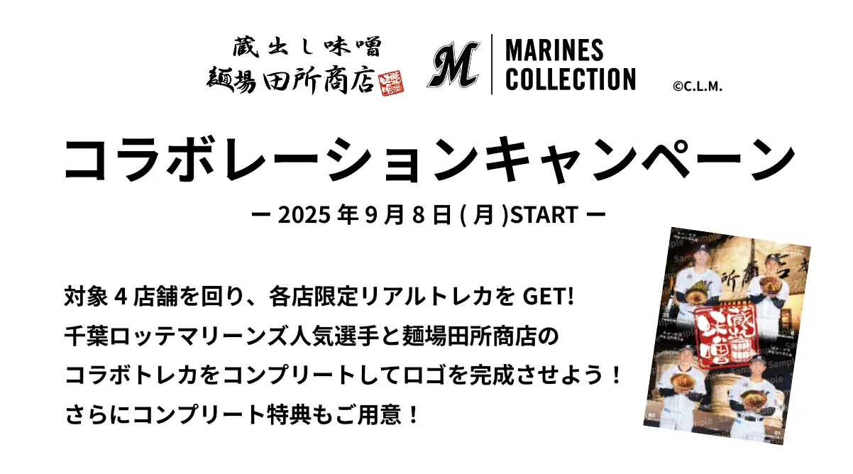 千葉ロッテマリーンズ公式コラボ「MARINES COLLECTION×麺場田所商店」期間限定キャンペーン