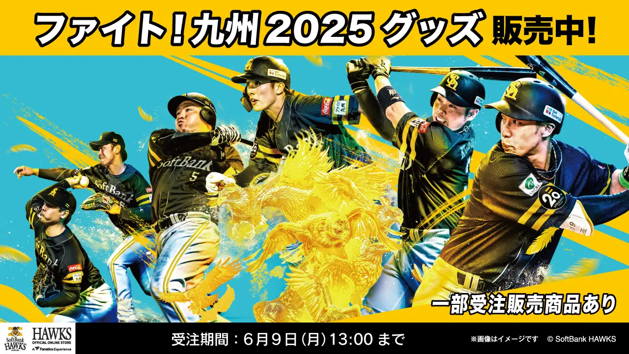 福岡ソフトバンクホークスが「ファイト！九州デー」を開催！新商品グッズや特別企画が満載