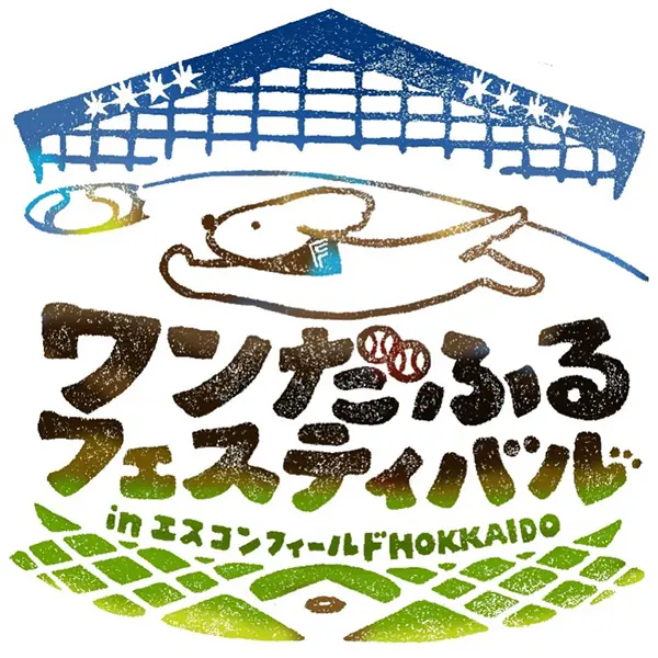愛犬と楽しめる「ワンだふるフェスティバル」が開催！