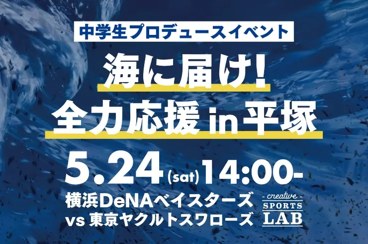 中学生が考えた応援イベント『海に届け!全力応援in平塚』が開催されます!