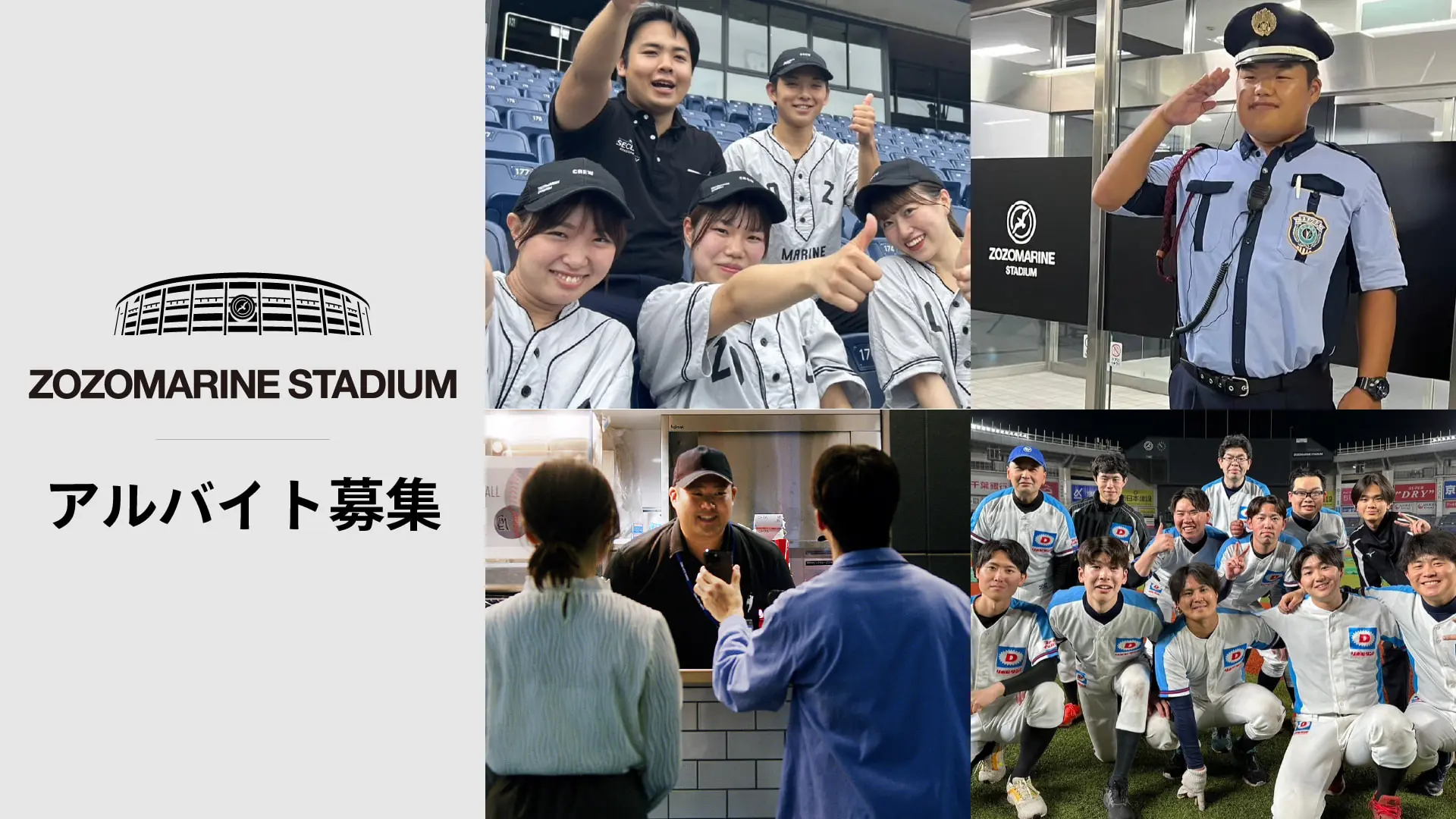 千葉ロッテマリーンズのZOZOマリンスタジアムでアルバイト募集中