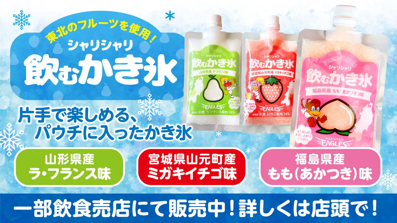 東北楽天ゴールデンイーグルスの夏の新名物「飲むかき氷」が好評販売中！