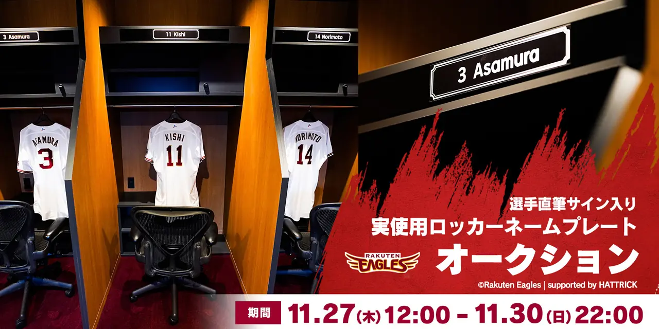 東北楽天ゴールデンイーグルス、選手直筆サイン入り実使用ロッカーネームプレートのオークション開催を発表