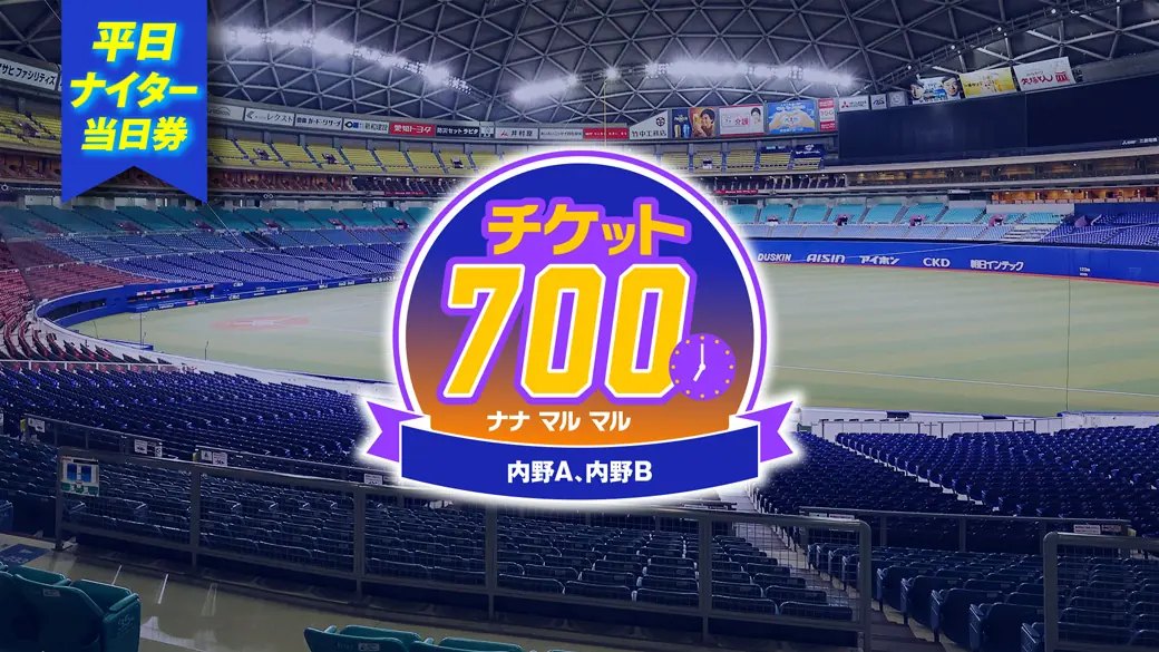 中日ドラゴンズ、9月4日阪神戦で特別な当日券販売開始！