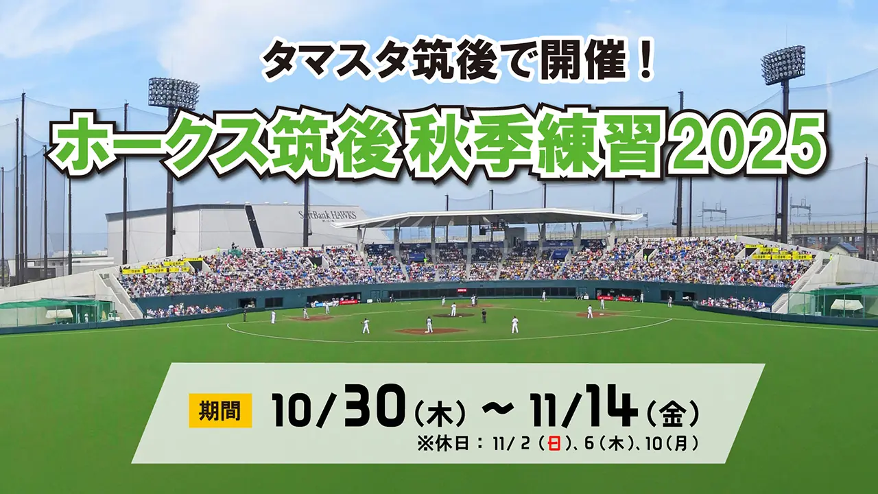 筑後秋季練習2025の体験チケットとイベント情報を公開