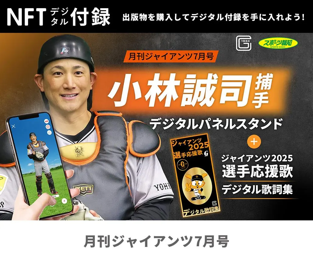 甲斐捕手が初登場！月刊ジャイアンツ7月号が5月23日発売