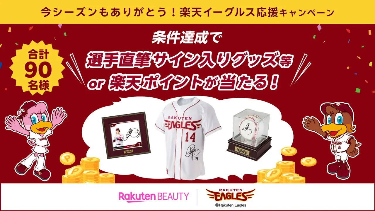 楽天ビューティと東北楽天ゴールデンイーグルスが共同キャンペーンを発表 期間中の予約で豪華賞品が当たる