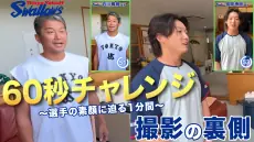 公式アプリとスマホサイトで公開された60秒チャレンジの撮影裏側 石川雅規投手と長岡秀樹選手編