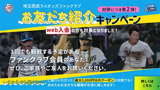 埼玉西武ライオンズファンクラブの入会受付が開始中！締切は迫る