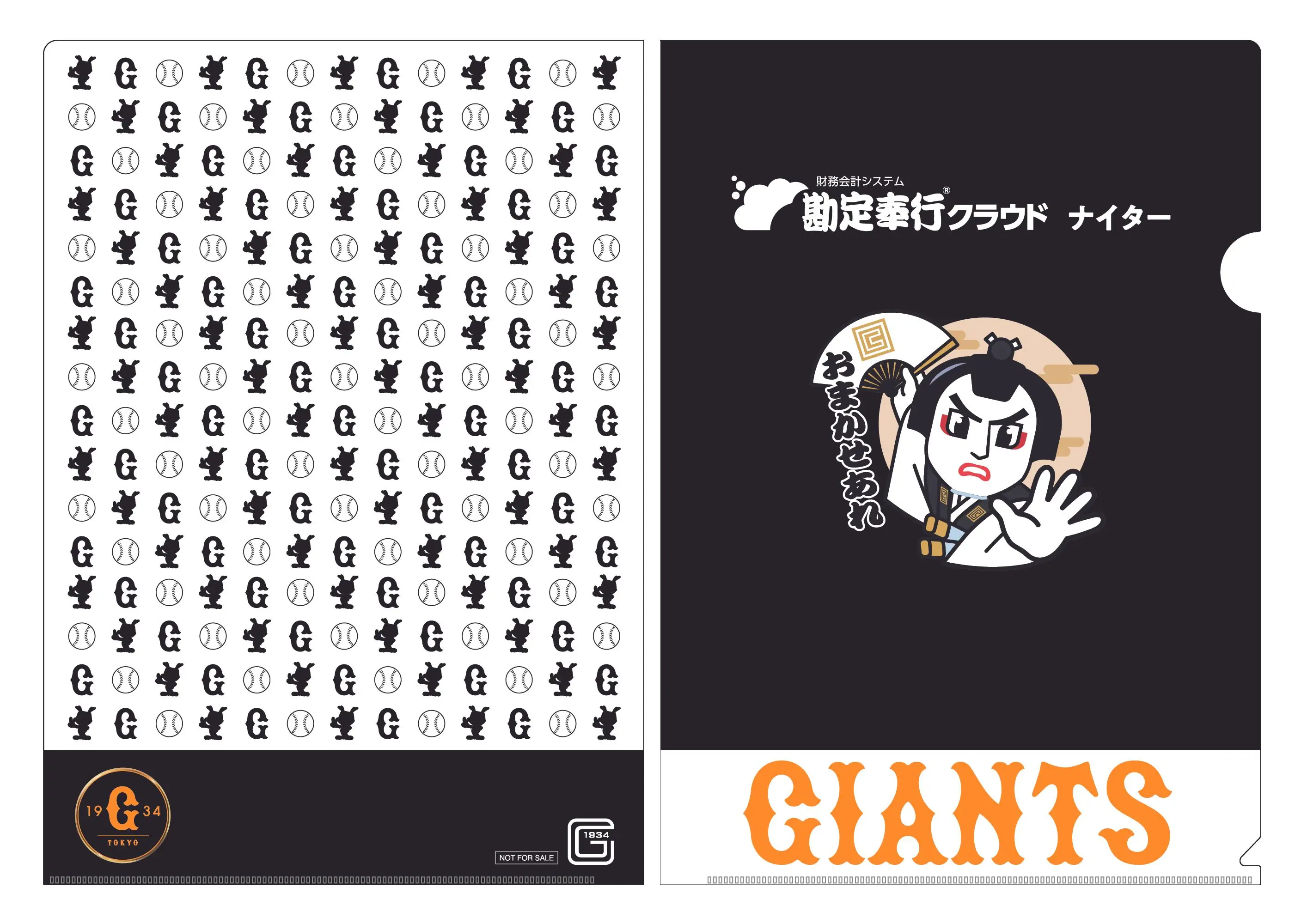 読売ジャイアンツの特別イベント「勘定奉行クラウドナイター」が開催決定！