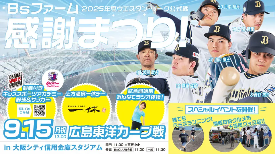 オリックス・バファローズ ファームが感謝祭「Bsファーム感謝まつり！2025」を開催、ファン交流イベント多数
