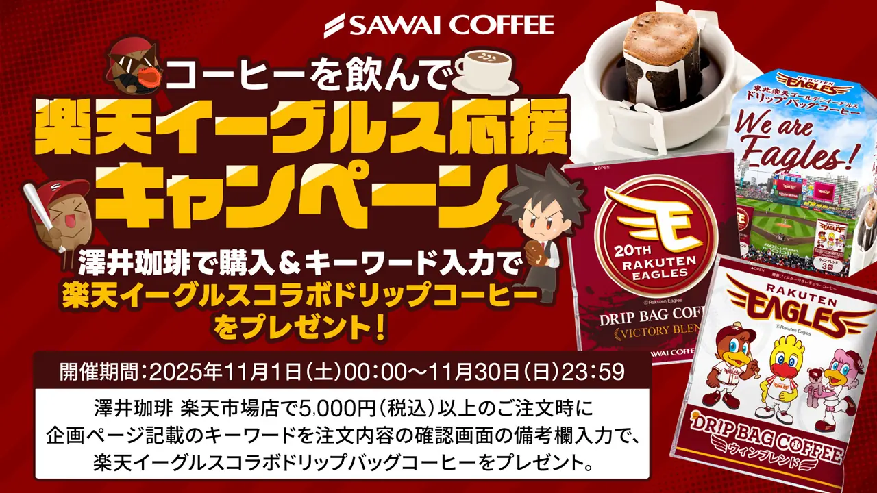 楽天イーグルスと澤井珈琲がコラボ、ドリップバッグプレゼントキャンペーンを発表