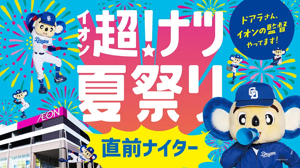 7月11日の試合は「イオン超！ナツ夏祭り」特別イベント開催！