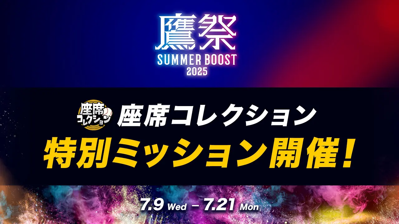 福岡ソフトバンクホークスの「鷹祭SUMMER BOOST」を楽しもう！