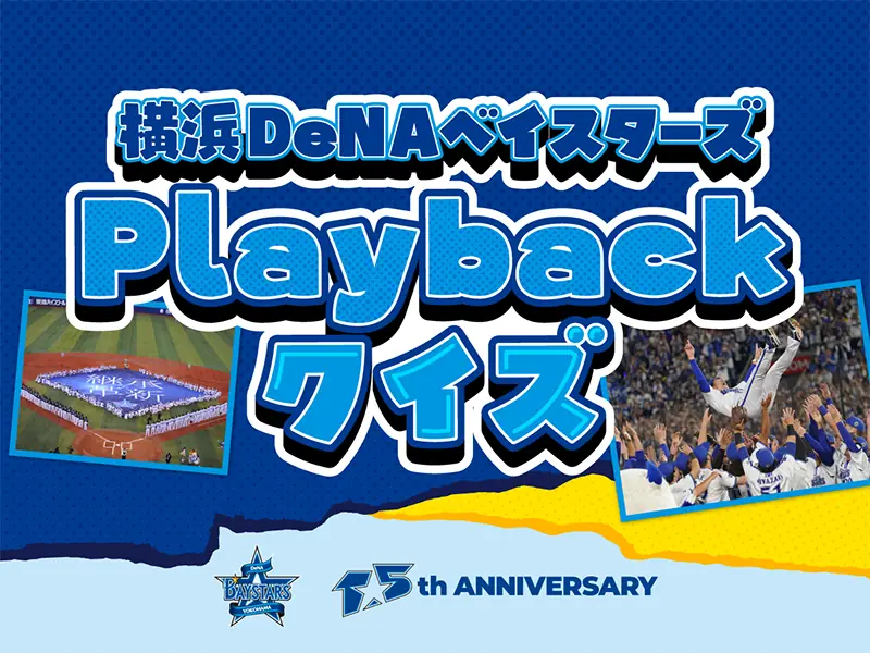 横浜DeNAベイスターズ 15周年を振り返る Playbackクイズを開催 ファン参加型企画