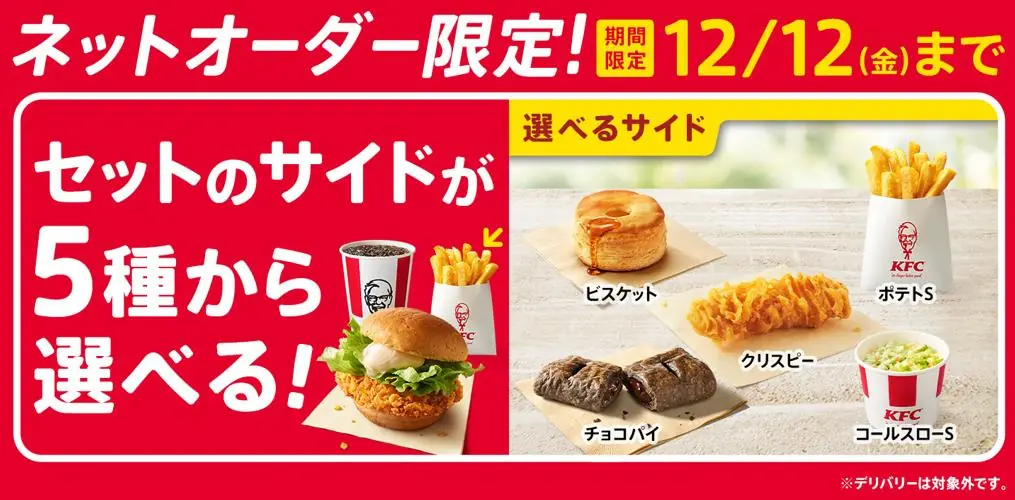 【KFC】新キャンペーン「セットのサイドが選べる!」実施決定