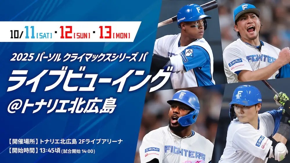ファイターズ、CS進出へ向けた動向とファン向けイベントを紹介