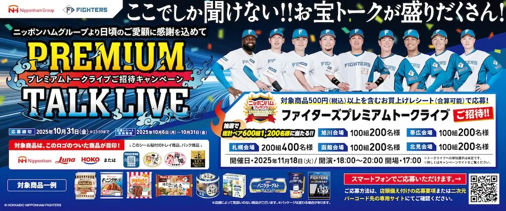 ファイターズのプレミアムトークライブキャンペーン概要と応募方法を解説