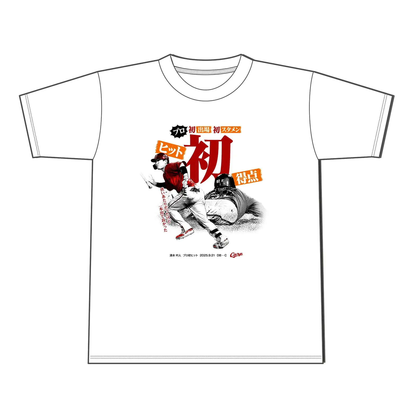 清水叶人プロ初ヒットを記念したTシャツ発売のお知らせ（広島東洋カープ）