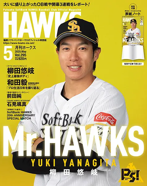 柳田選手が『月刊ホークス』5月号に大特集として登場！