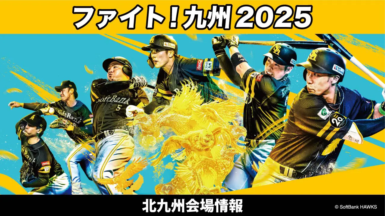 福岡ソフトバンクホークス「ファイト!九州デー」北九州での特別イベント情報