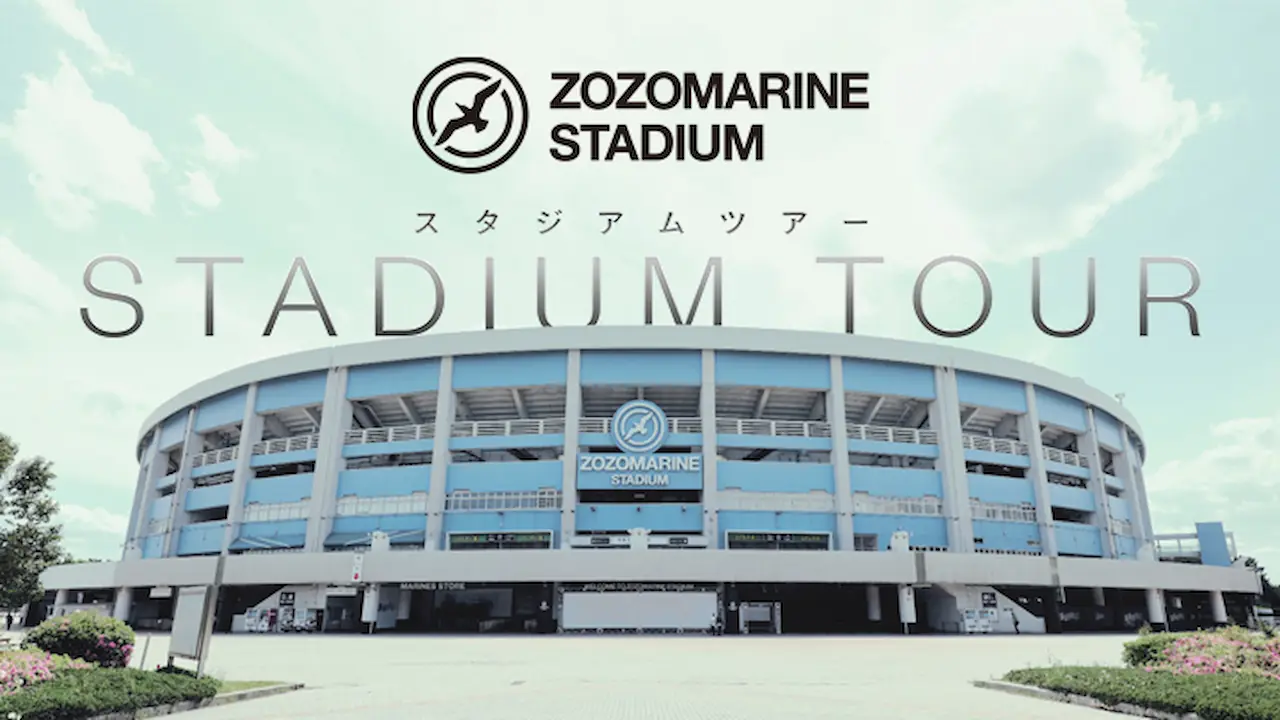 ZOZOマリンスタジアム見学ツアーが8月に開催決定！