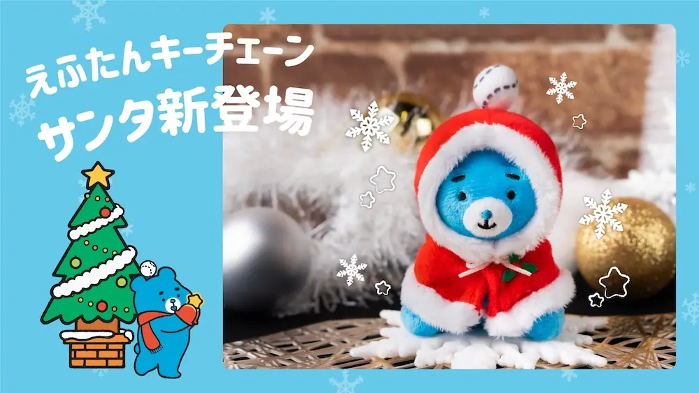 ファイターズ、えふたんのホリデーグッズと販売日程を発表