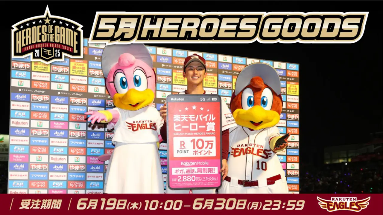 楽天イーグルスの新グッズ、6月19日から販売開始！