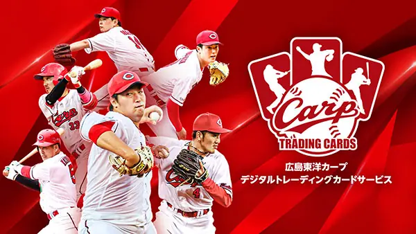 広島東洋カープの電子トレカサービスが2025シーズンのスタートを告知