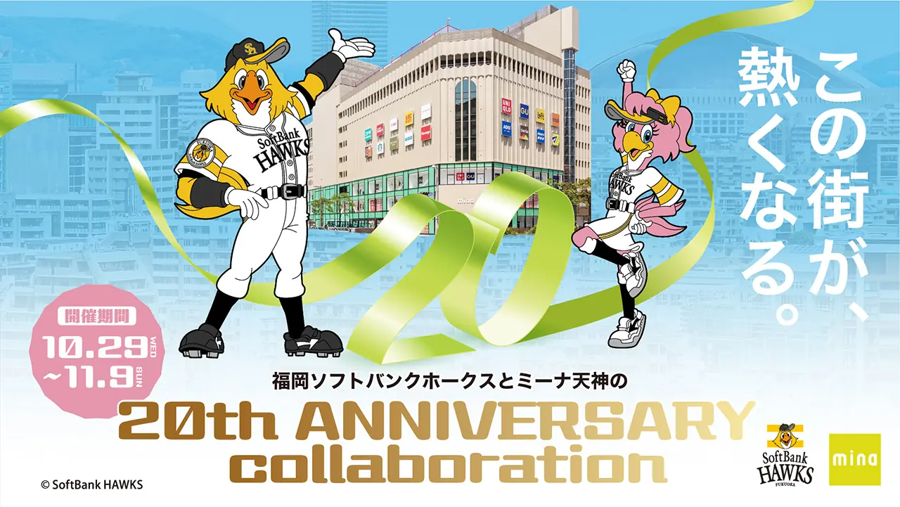 ミーナ天神と福岡ソフトバンクホークス、20周年コラボで街を盛り上げる期間限定イベント
