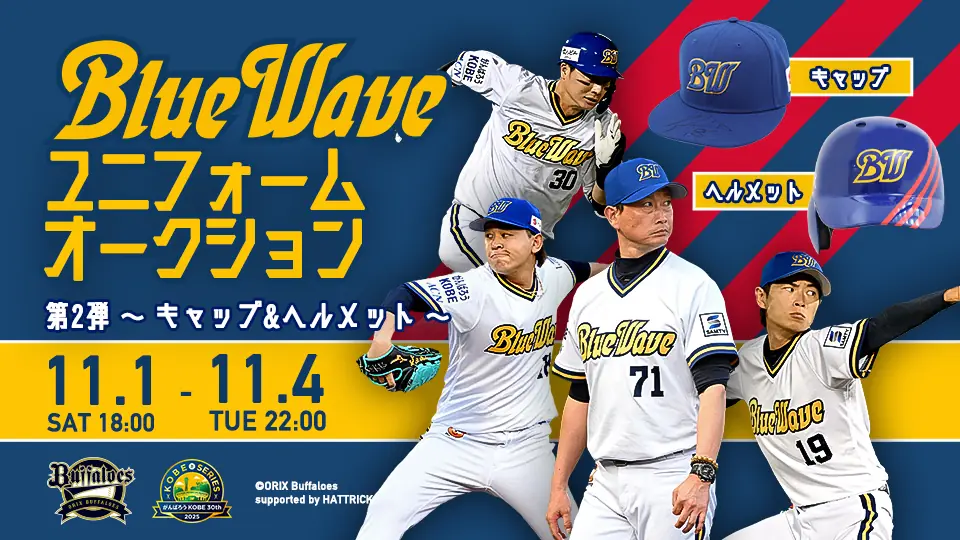 神戸シリーズ2025オークション第2弾、帽子とヘルメットに全選手直筆サイン入りで出品