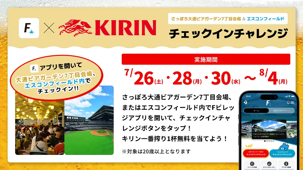 北海道日本ハムファイターズとさっぽろ大通ビアガーデンの特別イベント開催！