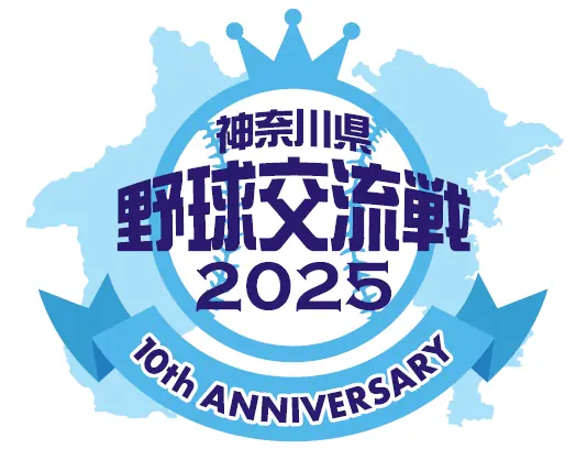 「神奈川県野球交流戦2025」開催が決定！プロとアマが集結する夏の熱戦