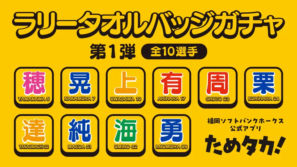 「ためタカ！」アプリに新たなガチャが登場！観戦チケットも当たるキャンペーン実施中