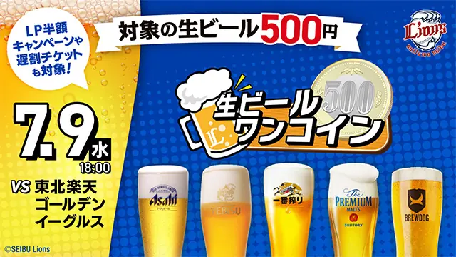 7月9日(水)楽天戦で生ビールが500円！お得なワンコインデー開催