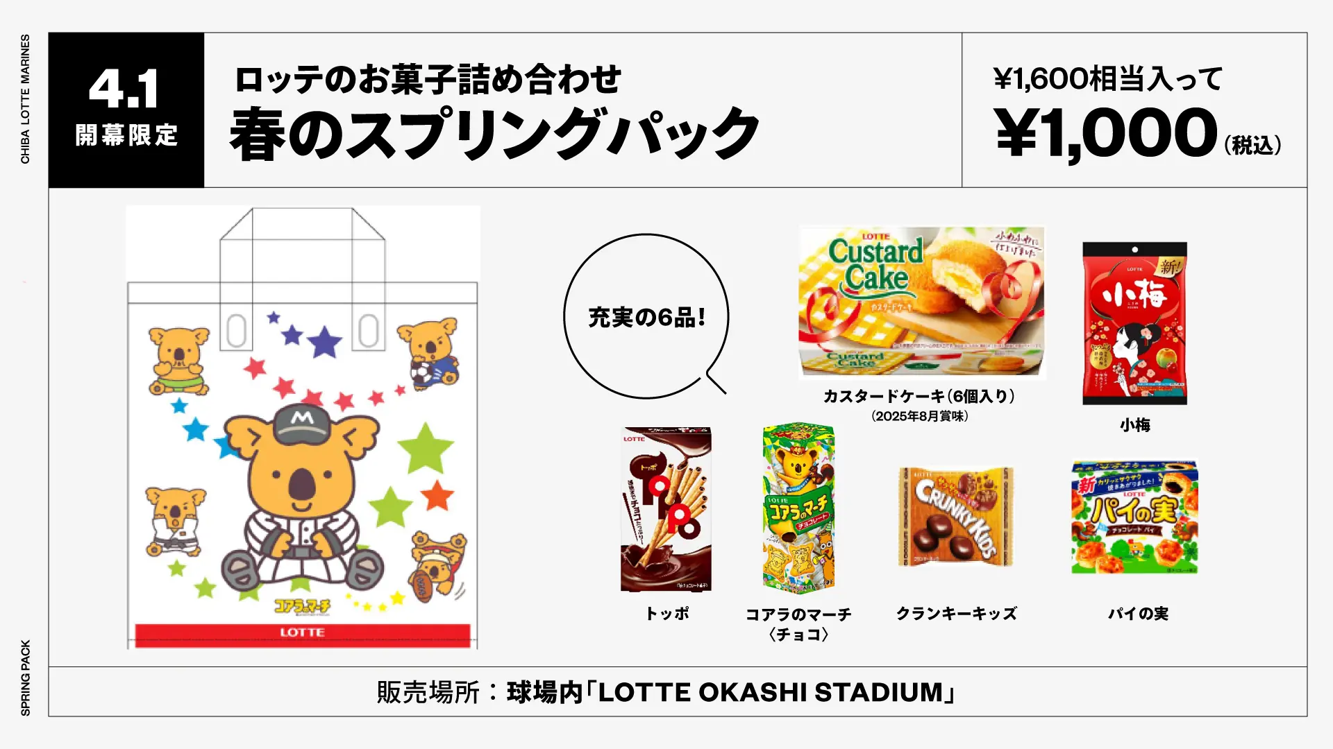 千葉ロッテマリーンズがホーム開幕戦で「ロッテのお菓子詰め合わせ」を販売