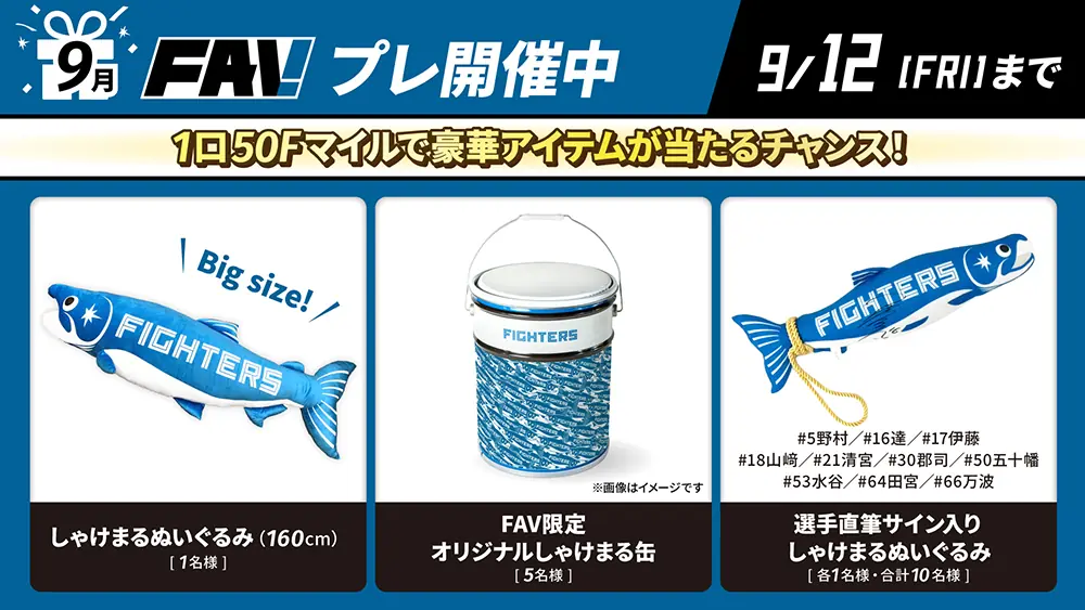 FAVプレ開催、しゃけまる関連アイテムが当たる抽選スタート（9月5日開始）
