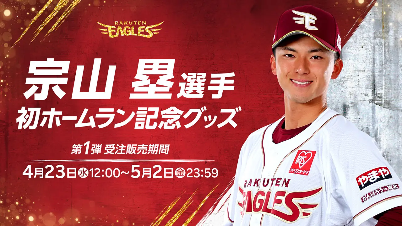 宗山塁選手の初ホームランを祝う記念グッズが発売決定！